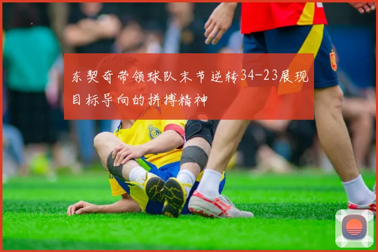 东契奇带领球队末节逆转34-23展现目标导向的拼搏精神