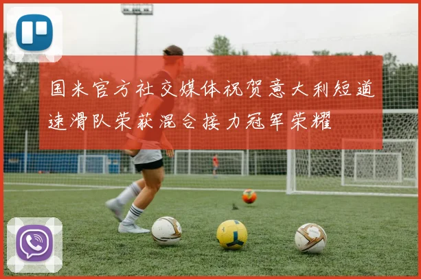 国米官方社交媒体祝贺意大利短道速滑队荣获混合接力冠军荣耀