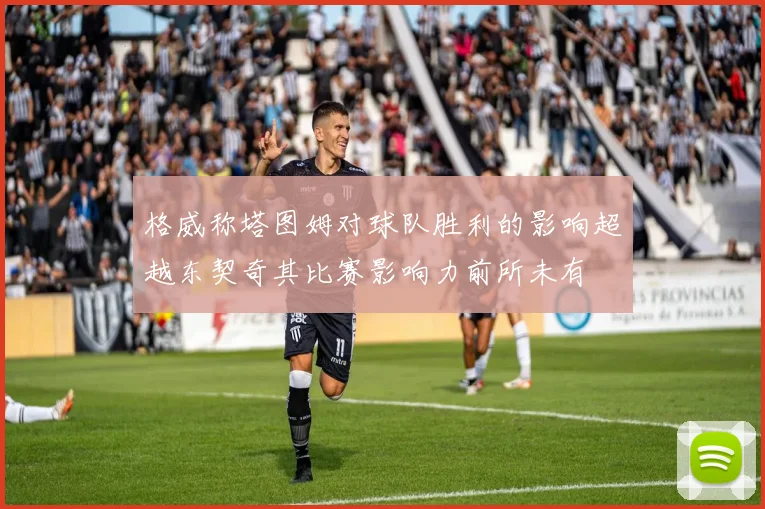 格威称塔图姆对球队胜利的影响超越东契奇其比赛影响力前所未有