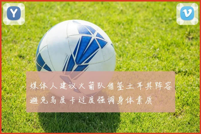 媒体人建议火箭队借鉴土耳其阵容避免乌度卡过度强调身体素质