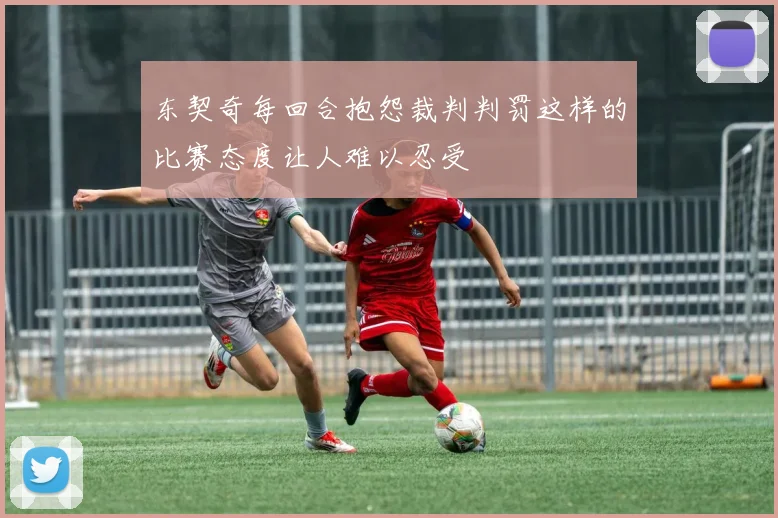 东契奇每回合抱怨裁判判罚这样的比赛态度让人难以忍受