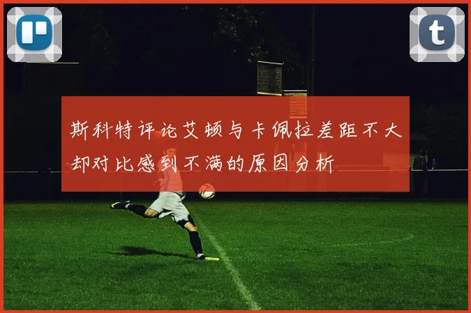 斯科特评论艾顿与卡佩拉差距不大却对比感到不满的原因分析