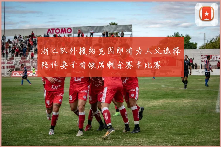 浙江队外援约克因即将为人父选择陪伴妻子将缺席剩余赛季比赛