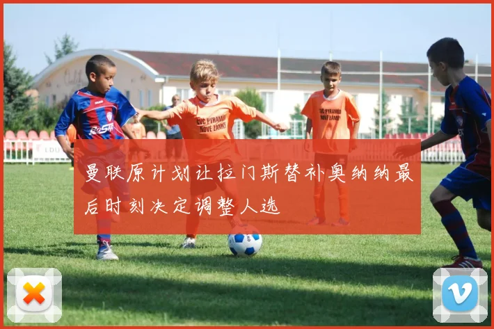 曼联原计划让拉门斯替补奥纳纳最后时刻决定调整人选