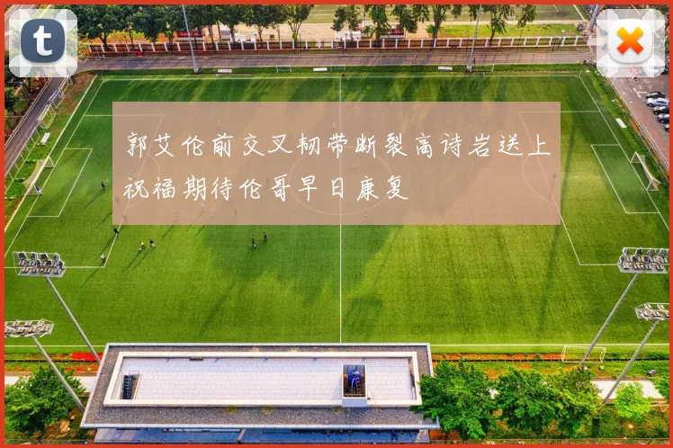 郭艾伦前交叉韧带断裂高诗岩送上祝福期待伦哥早日康复